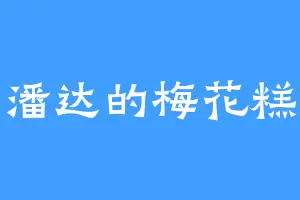 潘达的梅花糕