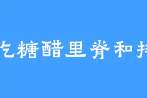 想吃糖醋里脊和排骨