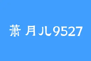 萧月儿9527