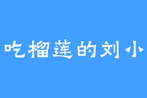 爱吃榴莲的刘小兔