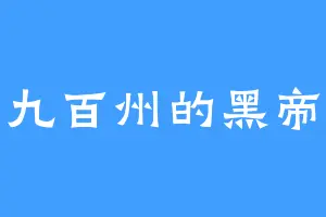 九百州的黑帝