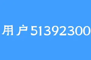 用户51392300