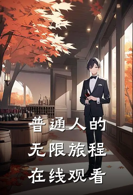 普通人的无限旅程在线观看