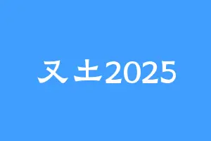又土2025