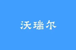 沃瑞尔