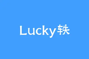 Lucky轶