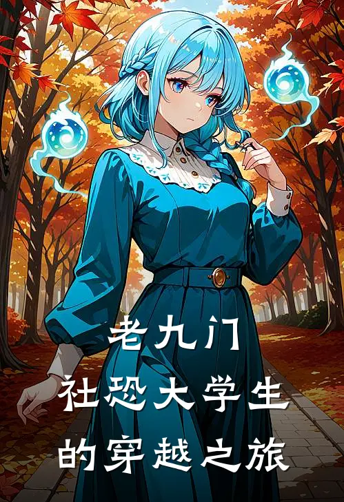 老九门：社恐大学生的穿越之旅苏既白张启山最新好看小说_已完结小说老九门：社恐大学生的穿越之旅苏既白张启山