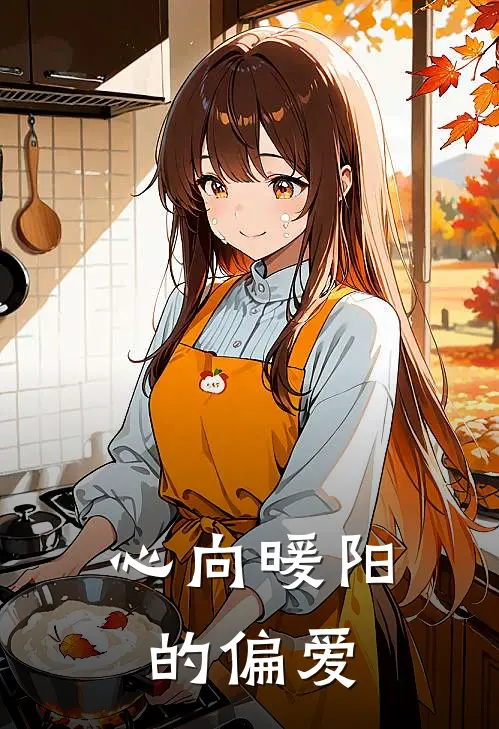 心向暖阳的偏爱