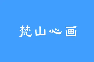 梵山心画