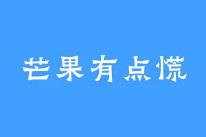 芒果有点慌