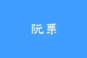 阮栗