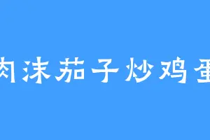 肉沫茄子炒鸡蛋