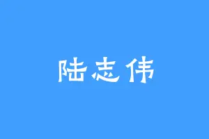 陆志伟