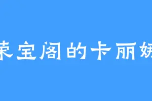 荣宝阁的卡丽娜