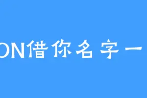 CON借你名字一用