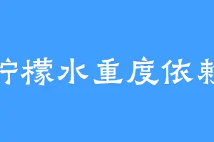 柠檬水重度依赖
