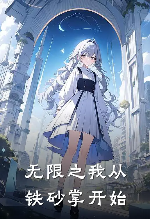 林泽王虎(无限之我从铁砂掌开始)全本免费在线阅读_林泽王虎全集在线阅读