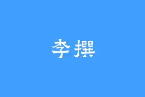 李撰