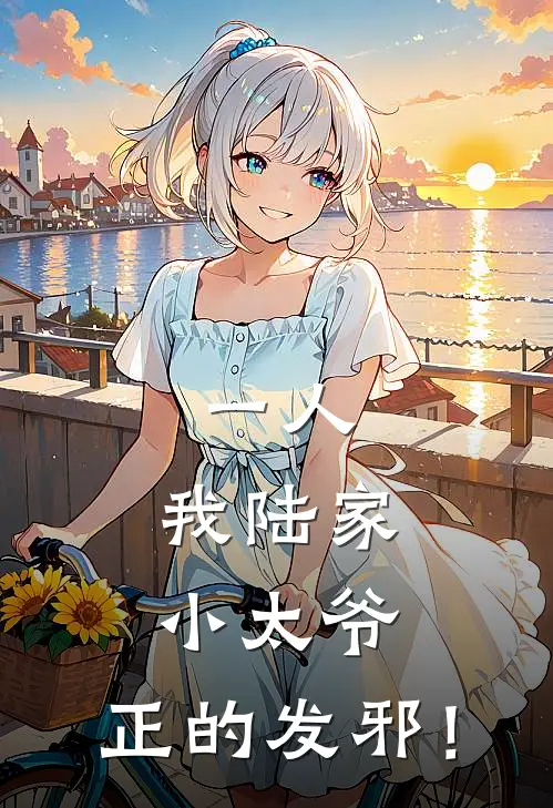 一人：我陆家小太爷，正的发邪！