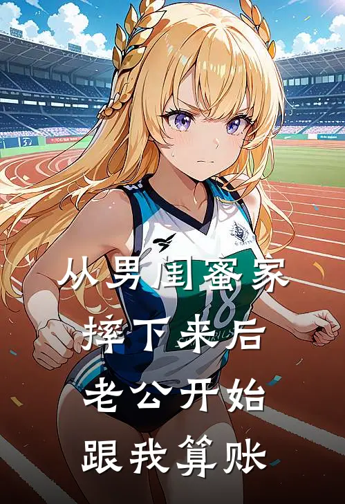 从男闺蜜家摔下来后，老公开始跟我算账