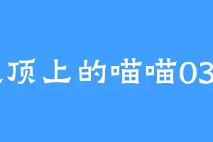 屋顶上的喵喵0301