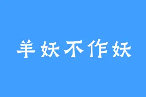 羊妖不作妖