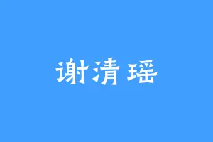 谢清瑶