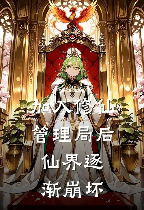 加入修仙管理局后，仙界逐渐崩坏