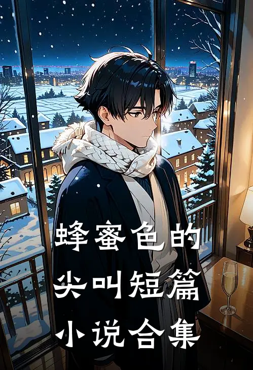 蜂蜜色的尖叫短篇小说合集赵敏温娆免费小说完结_最新章节列表蜂蜜色的尖叫短篇小说合集(赵敏温娆)