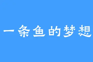 一条鱼的梦想