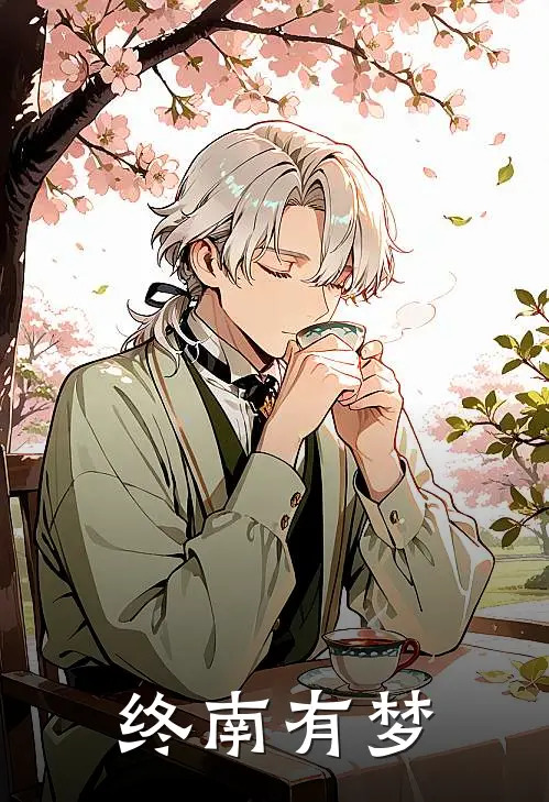 终南有梦(闫书瑶裴瑾)免费完结小说_免费小说在线阅读终南有梦(闫书瑶裴瑾)