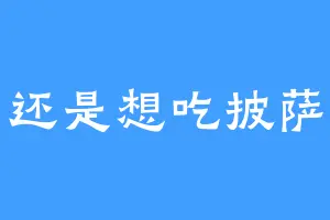 还是想吃披萨