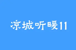 凉城听暖11