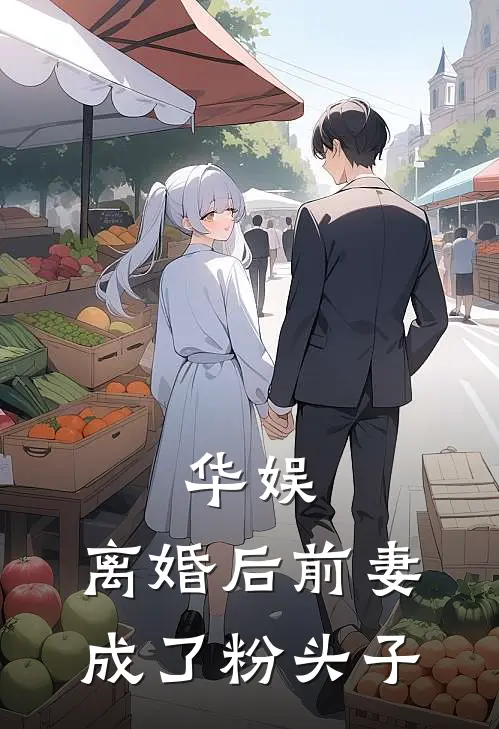 华娱：离婚后前妻成了粉头子