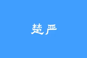 楚严