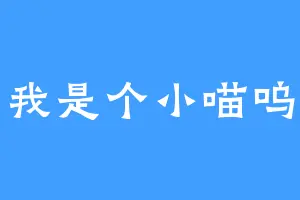 我是个小喵呜
