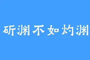 斫渊不如灼渊