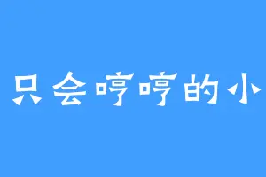 一只只会哼哼的小可爱