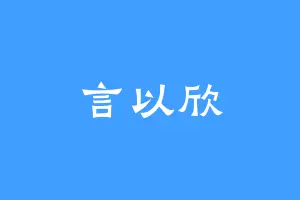 言以欣