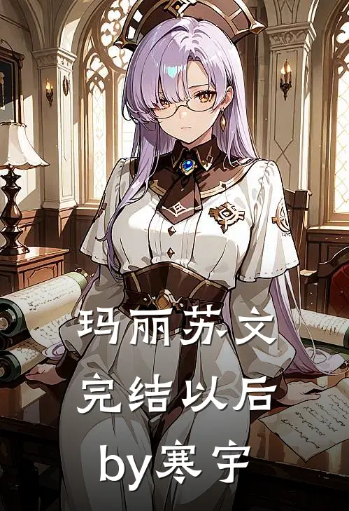 玛丽苏文完结以后by寒宇