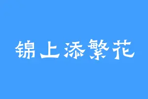 锦上添繁花