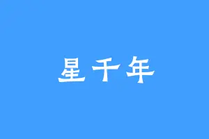 星千年