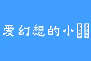 爱幻想的小婳婳