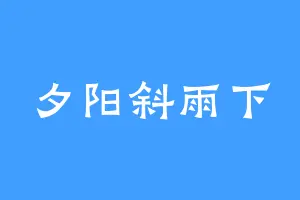 夕阳斜雨下