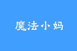 魔法小妈