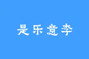 是乐意李