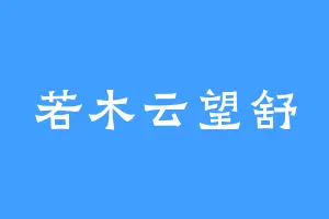 若木云望舒