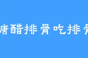 糖醋排骨吃排骨
