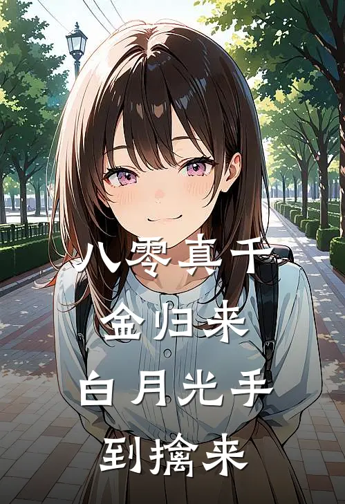 八零真千金归来，白月光手到擒来