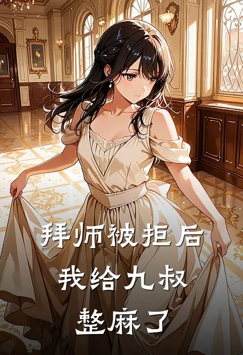 拜师被拒后，我给九叔整麻了